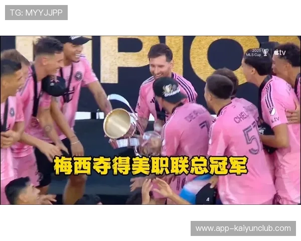 梅西成美职联MVP，率迈阿密国际收获三冠辉煌